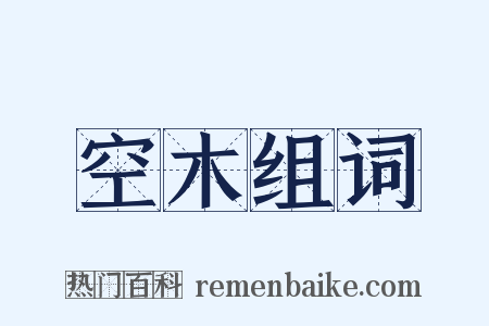 空木组词是什么意思的图片
